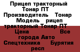 Прицеп тракторный Тонар ПТ7 › Производитель ­ Тонар › Модель ­ рицеп тракторный Тонар ПТ7-010 › Цена ­ 1 040 000 - Все города Авто » Спецтехника   . Бурятия респ.